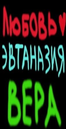Обложка книги «Любовь. Эвтаназия. Вера» — Альбур Булат