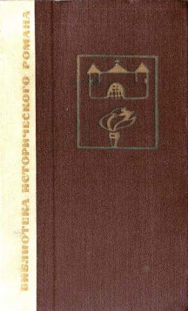 Обложка книги «Флибустьеры» — Хосе Рисаль