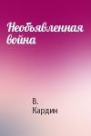 В. Кардин - Необъявленная война