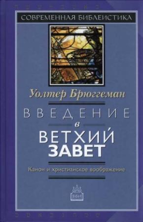 Обложка книги «Введение в Ветхий Завет Канон и христианское воображение» — Уолтер Брюггеман