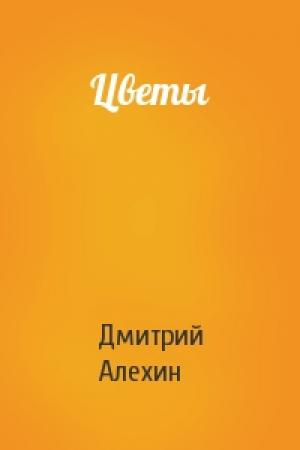 Обложка книги «Цветы» — Дмитрий Алехин