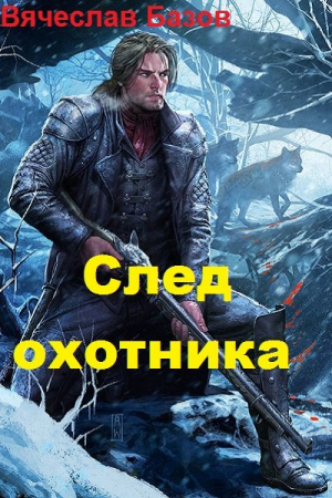 Обложка книги «След Охотника (СИ)» — Вячеслав Базов