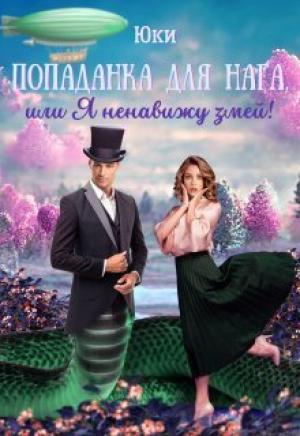 Обложка книги «Попаданка для нага, или Я ненавижу змей! (СИ)»