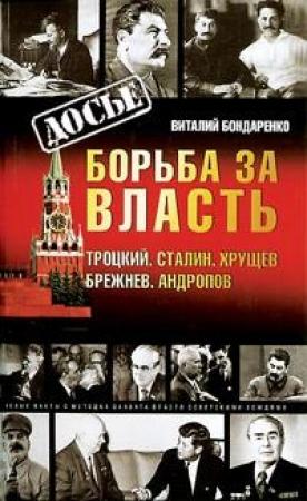 Обложка книги «Борьба за власть: Троцкий, Сталин, Хрущев, Брежнев, Андропов» — Виталий Бондаренко