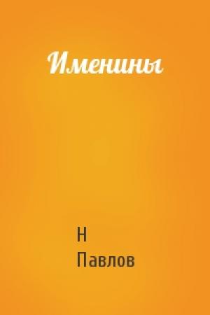 Обложка книги «Именины» — Н Павлов