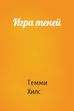 Обложка книги «Игра теней» — Темми Хилс