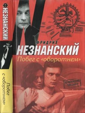Обложка книги «Побег с «Оборотнем»» — Фридрих Незнанский