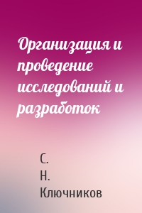 Организация и проведение исследований и разработок