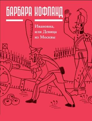 Обложка книги «Ивановна, или Девица из Москвы» — Барбара Хофланд
