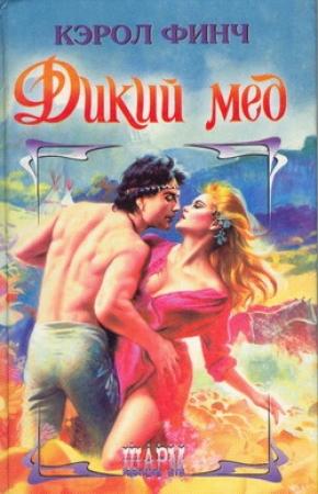 Обложка книги «Дикий мед» — Кэрол Финч