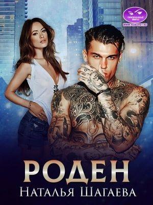 Обложка книги «Роден» — Наталья Шагаева