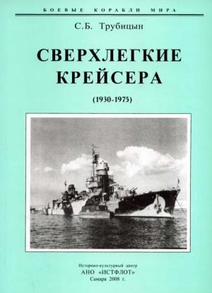 Обложка книги «Сверхлегкие крейсера. 1930-1975 гг.» — Сергей Трубицын