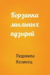 Людмила Козинец - Корзинка мыльных пузырей