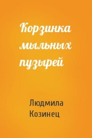Обложка книги «Корзинка мыльных пузырей» — Людмила Козинец
