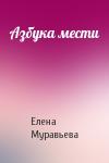 Елена Муравьева - Азбука мести