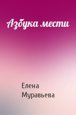 Обложка книги «Азбука мести» — Елена Муравьева