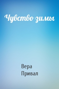 Чувство зимы