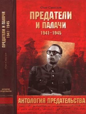 Обложка книги «Предатели и палачи» — Олег Смыслов