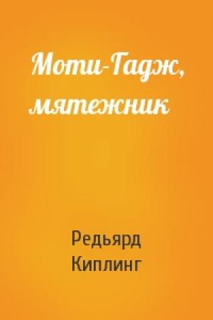 Обложка книги «Моти-Гадж, мятежник» — Редьярд Киплинг