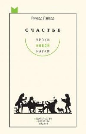 Обложка книги «Счастье: уроки новой науки» — Ричард Лэйард