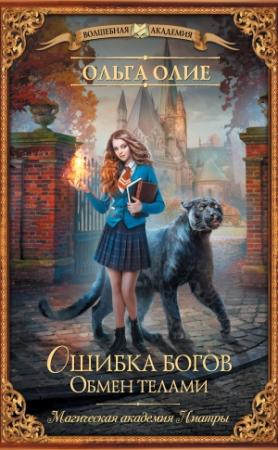Обложка книги «Ошибка богов. Обмен телами» — Ольга Олие