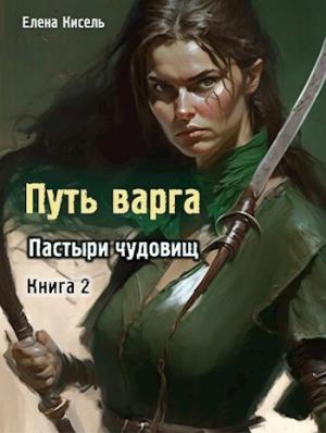 Обложка книги «Пастыри чудовищ. Книга 2 (СИ)» — Елена Кисель