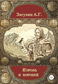 Андрей Загузин - Король и воробей