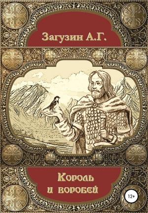 Обложка книги «Король и воробей» — Андрей Загузин