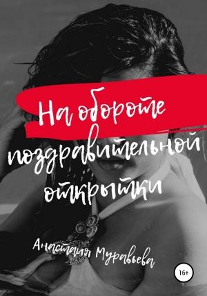 Обложка книги «На обороте поздравительной открытки» — Анастасия Муравьева