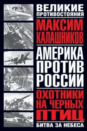 Обложка книги «Охотники на черных птиц» — Максим Калашников