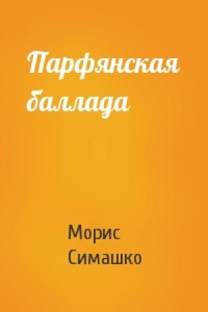 Обложка книги «Парфянская баллада» — Морис Симашко