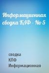 сводка Информационная - Информационная сводка КЛФ - No 5