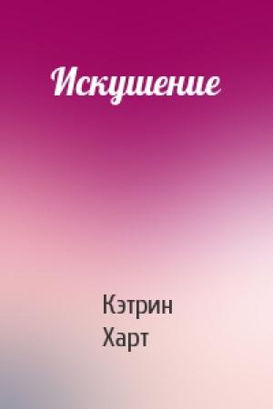 Обложка книги «Искушение» — Кэтрин Харт