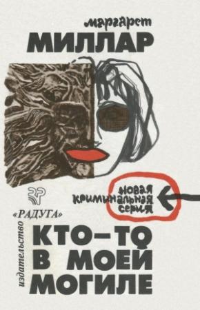 Обложка книги «Кто-то в моей могиле» — Маргарет Миллар