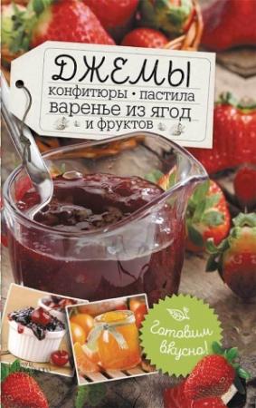 Обложка книги «Джемы, конфитюры, пастила, варенье из ягод и фруктов. Готовим вкусно!» — Наталья Сластенова