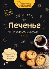 Наталья Ивко - Рецепты. Печенье с «изюминкой»