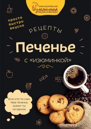 Обложка книги «Рецепты. Печенье с «изюминкой»» — Наталья Ивко
