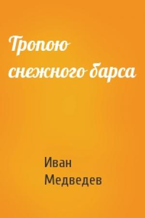 Обложка книги «Тропою снежного барса» — Иван Медведев