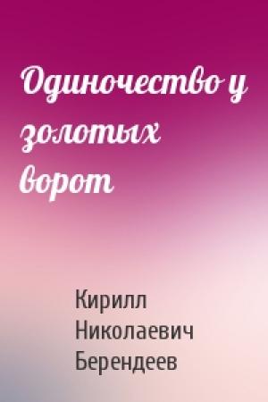 Обложка книги «Одиночество у золотых ворот» — Кирилл Берендеев