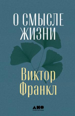 Обложка книги «О смысле жизни» — Виктор Франкл