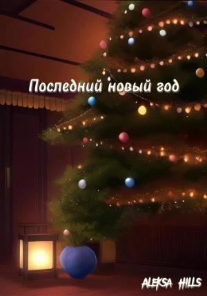 Обложка книги «Последний новый год» — Aleksa Hills