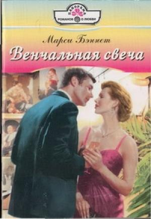 Обложка книги «Венчальная свеча» — Марси Беннет