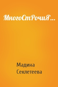 МногоСтРочиЯ…