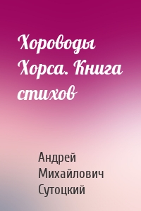 Хороводы Хорса. Книга стихов