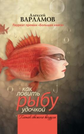 Обложка книги «Как ловить рыбу удочкой» — Алексей Варламов