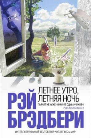 Обложка книги «На исходе лета» — Рэй Брэдбери