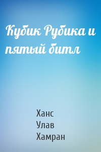 Кубик Рубика и пятый битл