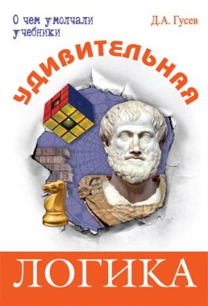 Обложка книги «Удивительная логика» — Дмитрий Гусев