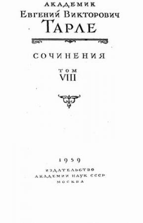 Обложка книги «Сочинения. Том 8» — Евгений Тарле