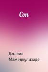 Джалил Мамедкулизаде - Сон
